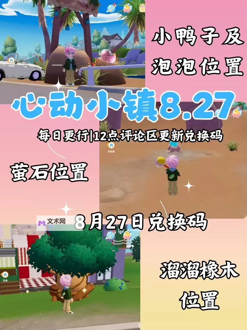 《心动小镇》8月18日溜溜橡木在哪 8月18日萤石位置图1