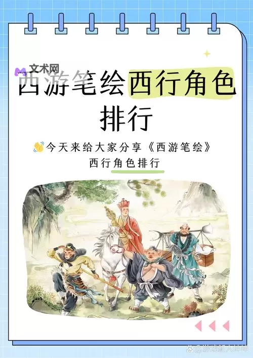 《西游笔绘西行》开服角色强度详解图1