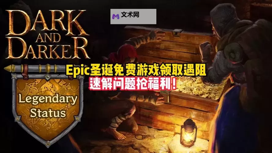 国际服Epic圣诞活动1月3日送什么游戏图1