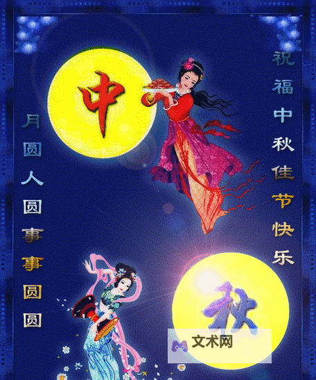超全推荐！最热中秋节快乐动态图片合集欣赏图1