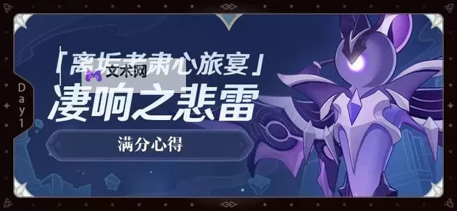 《原神》3.7离垢者肃心旅宴第一天满奖励攻略 雷音权现怎么打图1