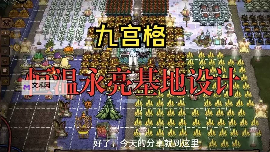 《饥荒》精美基地建造图文赏析 大型漂亮基地一览图1