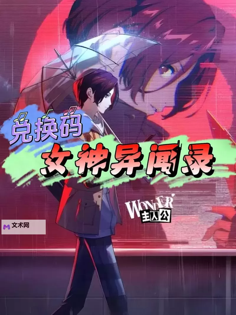 《女神异闻录夜幕魅影》公测福利兑换码分享 兑换码使用方法说明图1