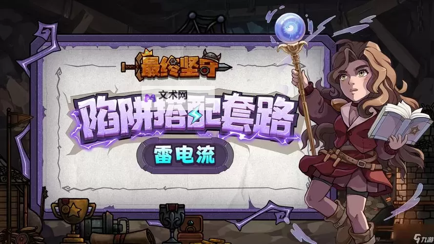 《最终坚守》新手攻略:萌新玩家入门技巧分享!图1
