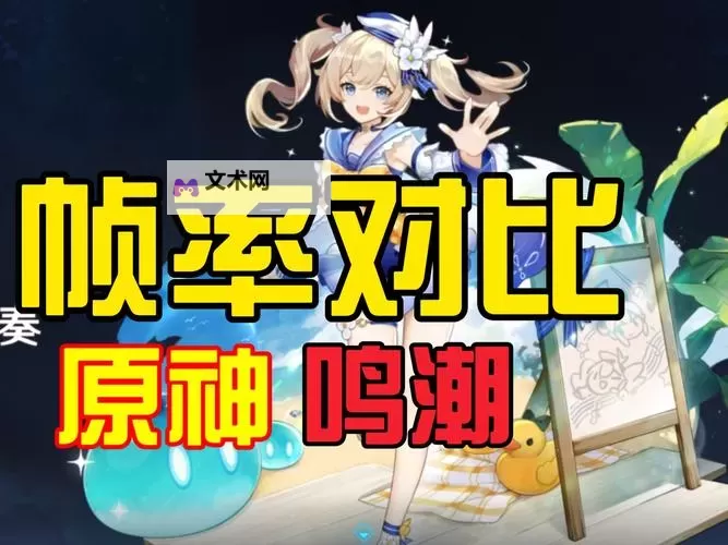 《鸣潮》与原神道具对比一览图1