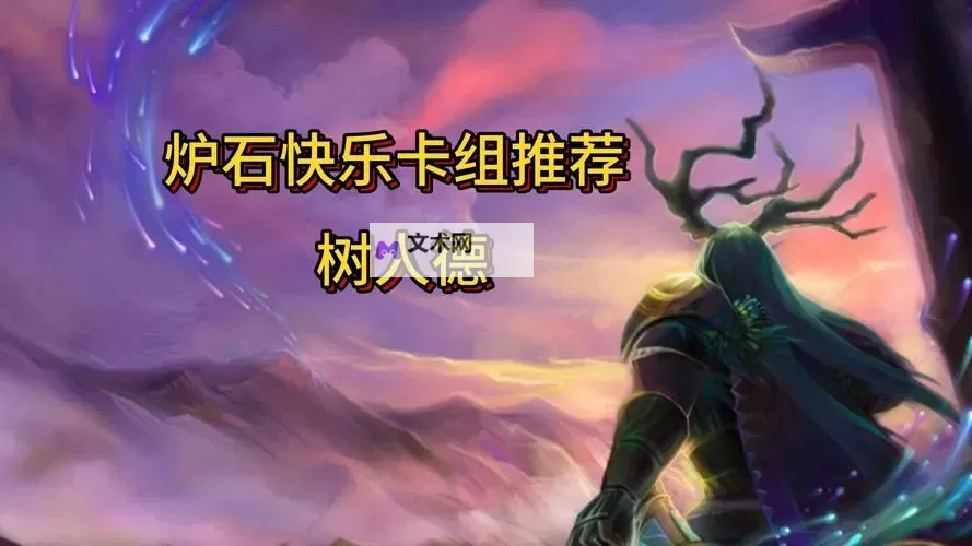 《炉石传说》世界树骑卡组分享 世界树骑怎么构筑图2