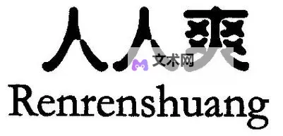 人人爱人人人人爽:构建和谐美好社会的共同愿景图1