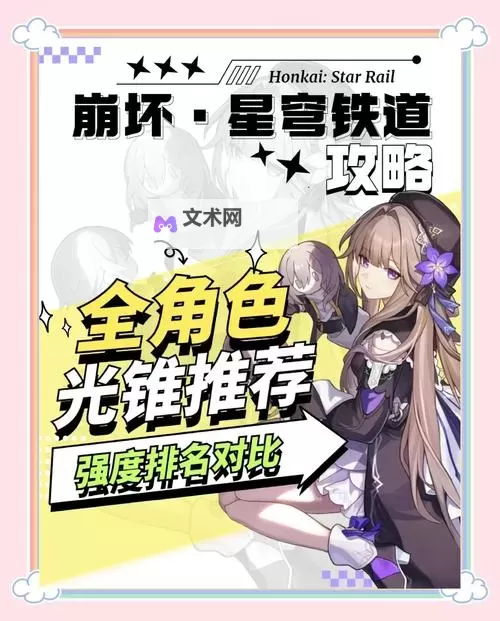 《崩坏星穹铁道》同谐光锥适用角色推荐图1