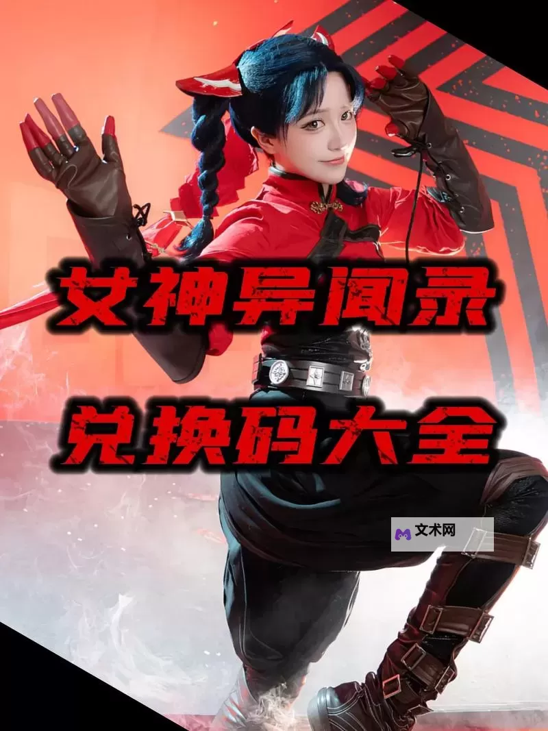 《女神异闻录夜幕魅影》公测福利兑换码分享 兑换码使用方法说明图2