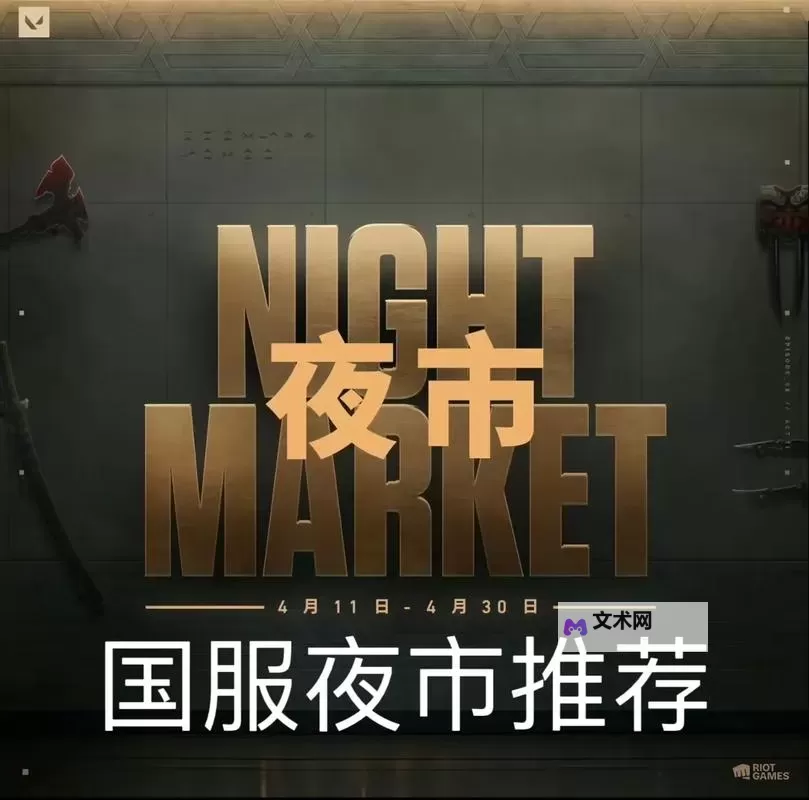 《无畏契约》国际服第八幕第三章夜市介绍图1