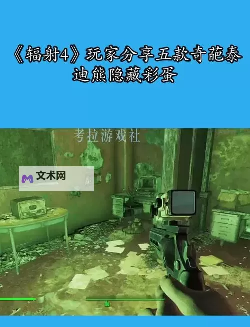 《辐射4》全小游戏彩蛋图文详解 大金刚与太空侵略者彩蛋图1