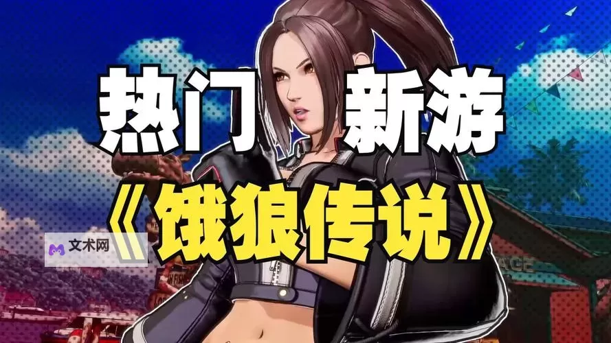 《饿狼传说群狼之城》测试版全角色连段集锦图1