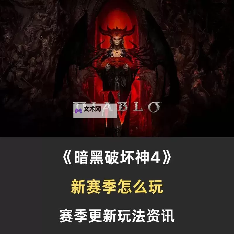 《暗黑破坏神4》第五赛季职业流派玩法推荐图2