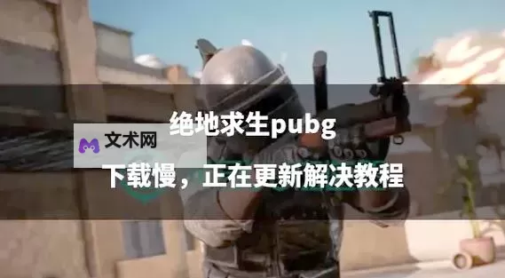 《绝地求生》快速提升枪法技巧 绝地求生怎么提升枪法图1