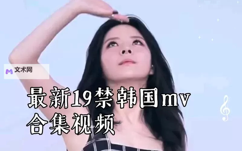 最新发布!免费高清免费观看最近中文字幕MV全集图1