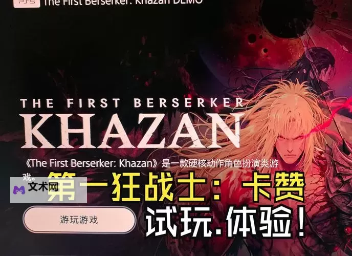《第一狂战士卡赞》基础操作及系统说明图1