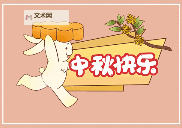 欣赏精彩中秋动态图片:带你感受节日的温馨与欢乐图1