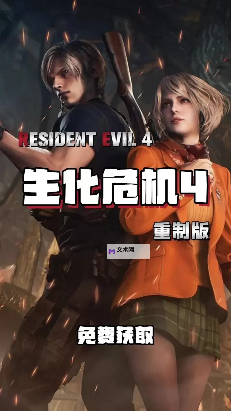 《生化危机4重制版》挑战攻略 各挑战完成技巧图1