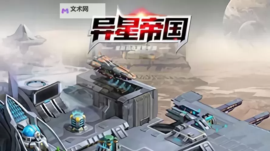 怎么双开异星帝国? 异星帝国双开挂机图文全攻略图1