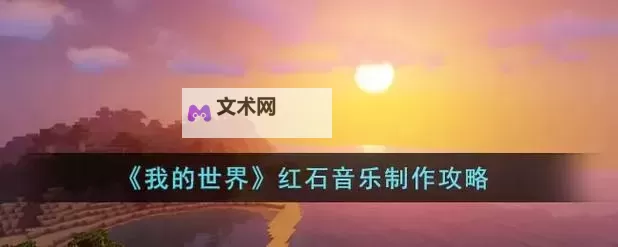 《我的世界》自定义音乐添加图文教程图2