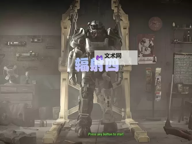《辐射4》父亲大人性格深度解析图1