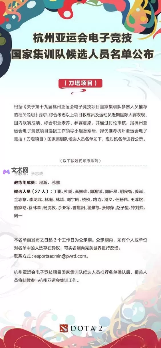 《DOTA2》杭州亚运会集训名单一览 杭州亚运会DOTA2集训选手出炉图1
