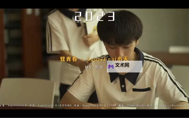 致青春 MV:青春的回忆与感动再度绽放图1