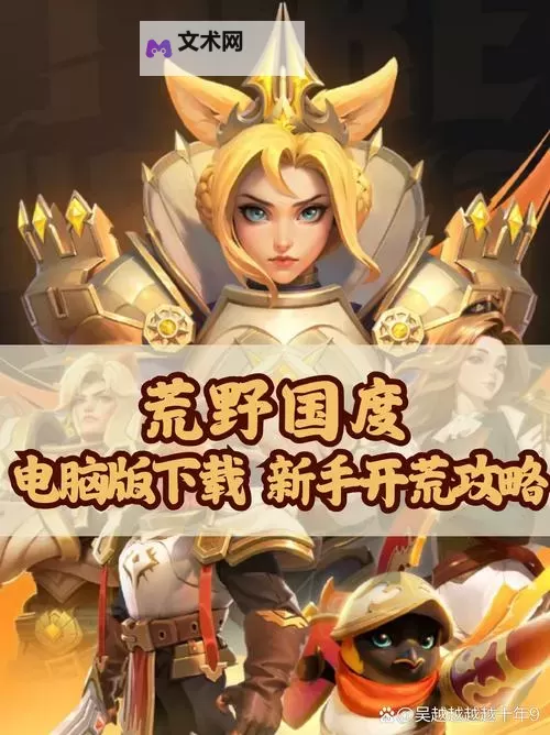 《荒野国度》新手攻略:萌新开荒指南!图2