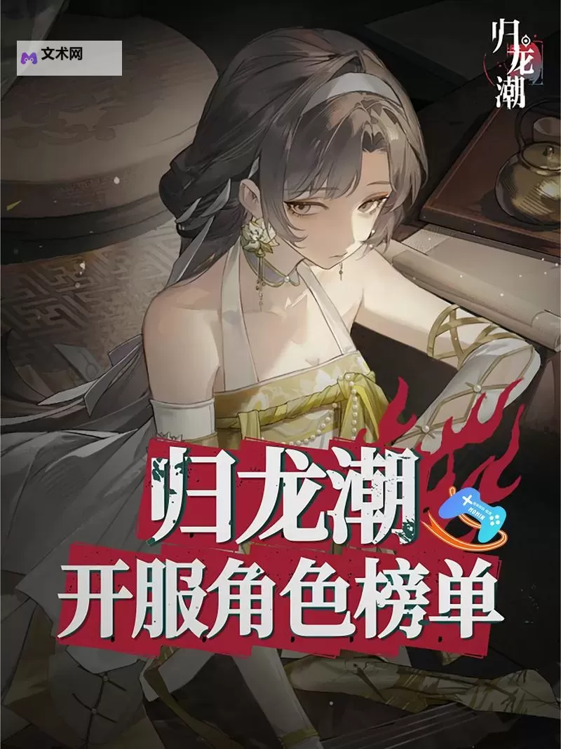 《归龙潮》全角色潮品搭配推荐图1