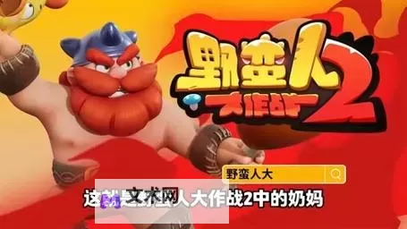 《野蛮人大作战2》玩法介绍:勇气大对决、炸弹爆爆乐、谁是飞锤王!图1