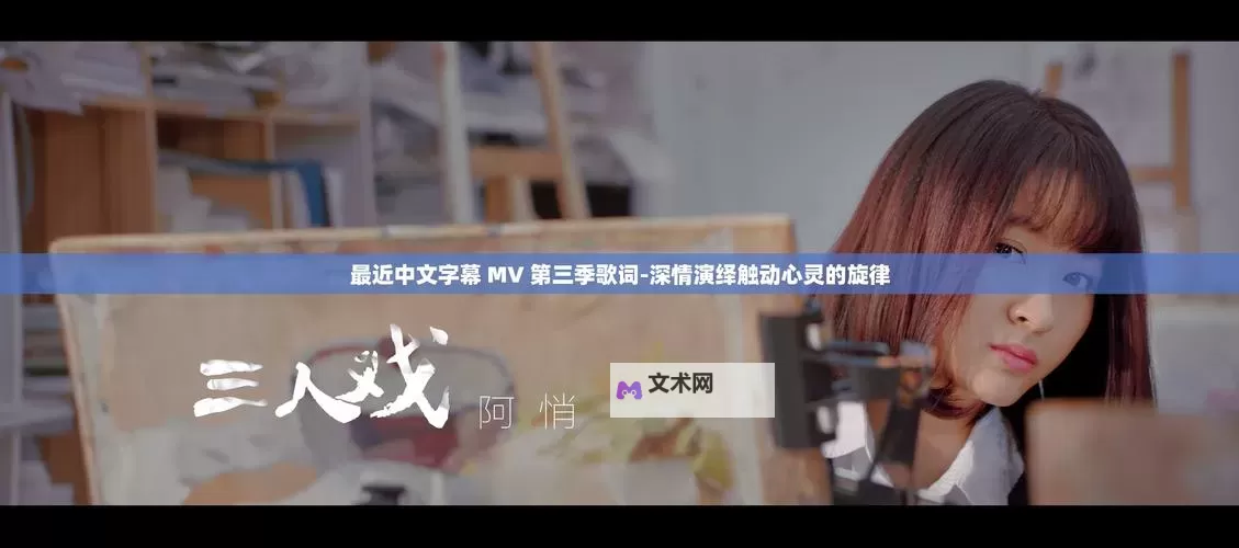 最新热门推荐：免费在线观看精彩的最近中文字幕视频在线MV图1