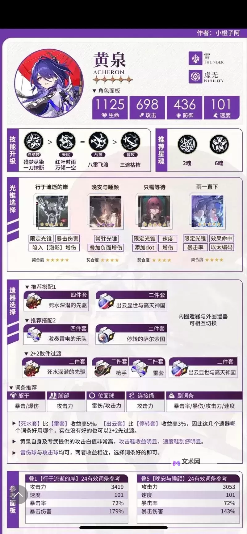 《崩坏星穹铁道》2.1黄泉培养攻略 黄泉技能出装建议图1