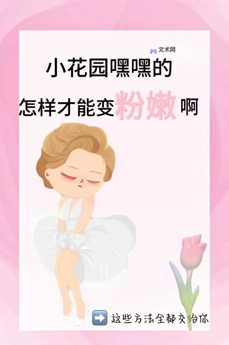 怎么弄小花园最疼:打造花园的十个误区及避雷指南图2