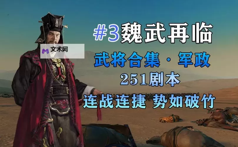 《三国全面战争》曹操开局外交、农业发展与武将招募心得图1