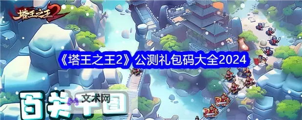 塔王之王2张角值得培养吗？  塔王之王2张角技能全解析！图1