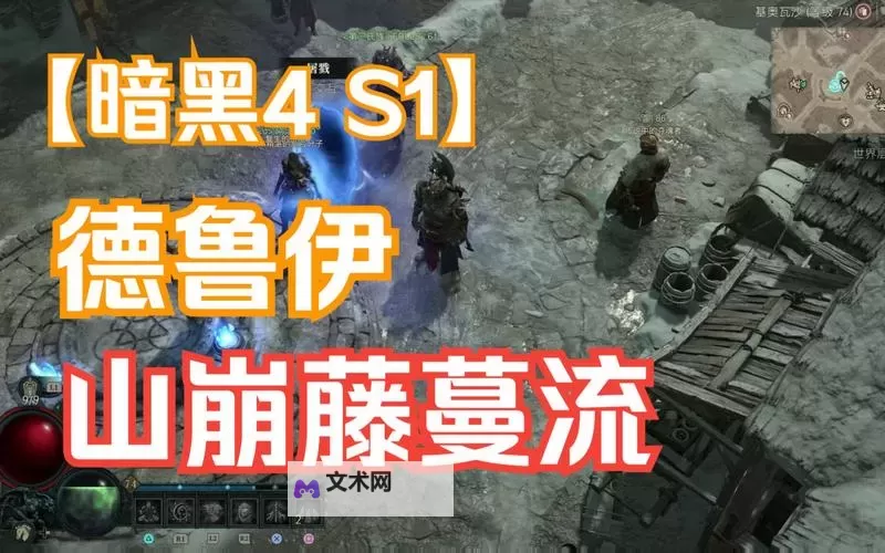 《暗黑破坏神4》S1赛季德鲁伊藤蔓山崩BD图1