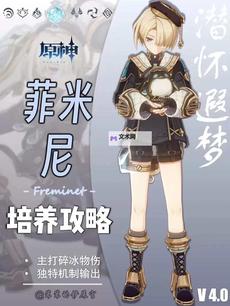 《原神》4.0版菲米尼全面培养攻略 菲米尼天赋详解与出装、配队指南图1
