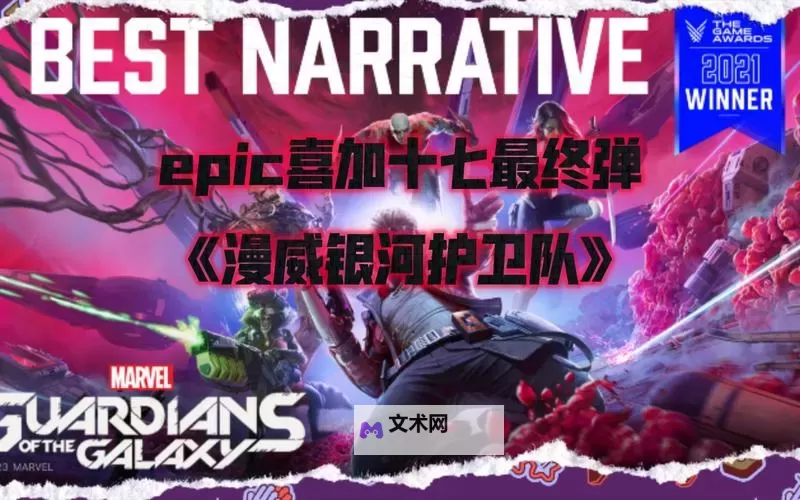 Epic喜加17名单一览图1