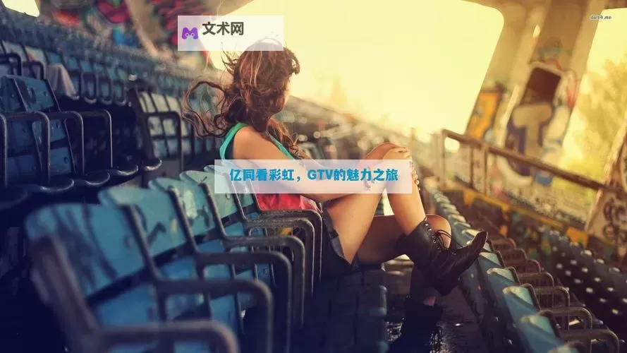 畅享欢乐时光:一同看亿同玩在线,开启无限精彩互动图1