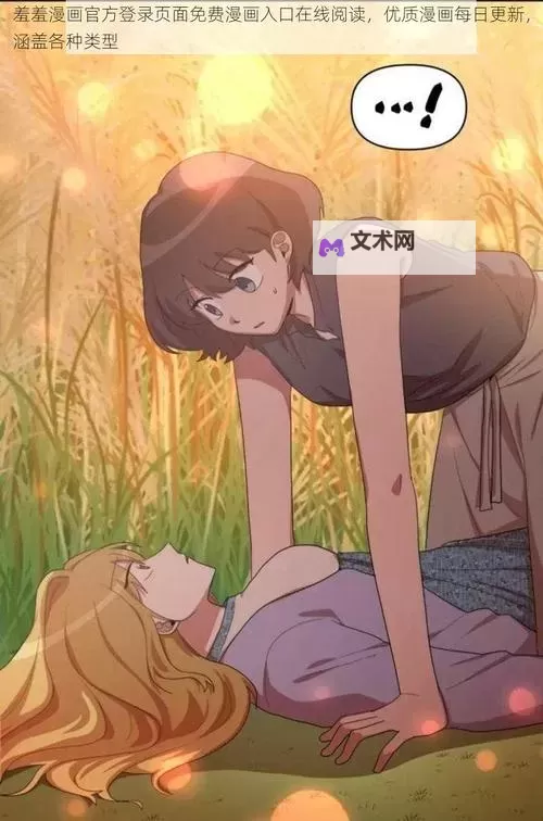 最新免费高清资源:羞羞漫画在线观看免费全版本免费看图1