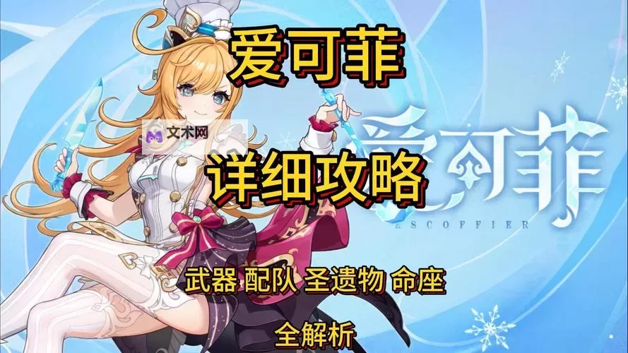 《原神》爱可菲培养与配队指南 爱可菲武器、圣遗物与技能加点推荐图1