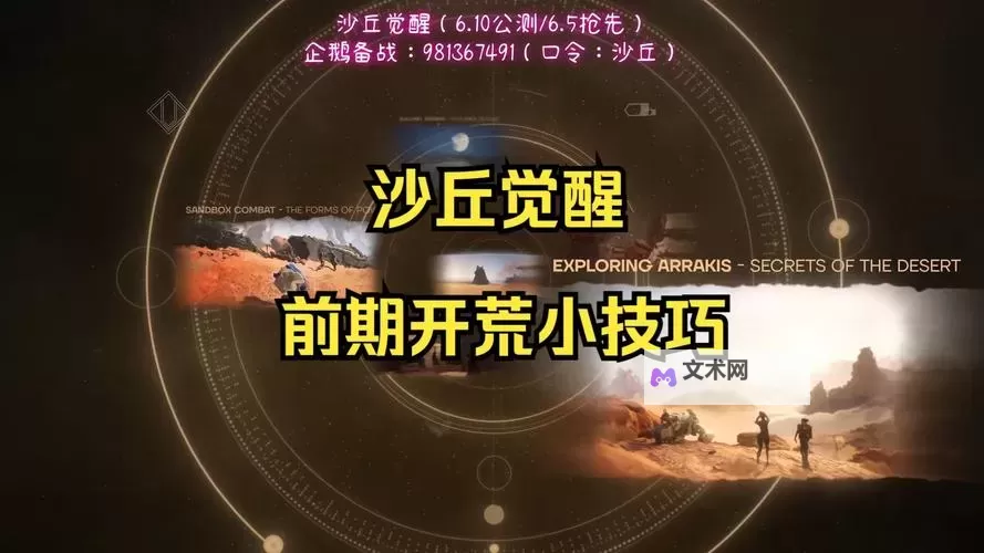 《沙丘觉醒》前期开荒实用技巧分享图1