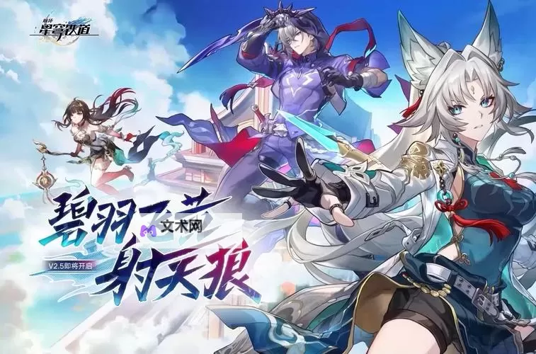 《崩坏星穹铁道》2.5版本更新前瞻 2.5版本更新内容一览图1