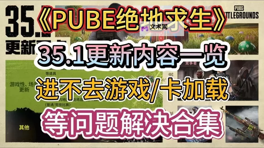 《绝地求生》35.1版本更新内容一览 35.1版本更新了哪些内容图1