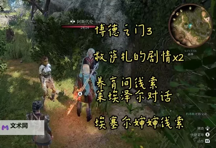 《博德之门3》莱埃泽尔养育所剧情选项梳理图1