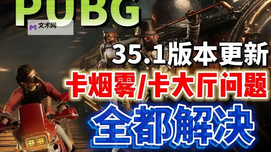 《绝地求生》35.1版本更新内容一览 35.1版本更新了哪些内容图2