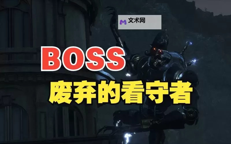 《匹诺曹的谎言》废弃看守简单打法攻略图1