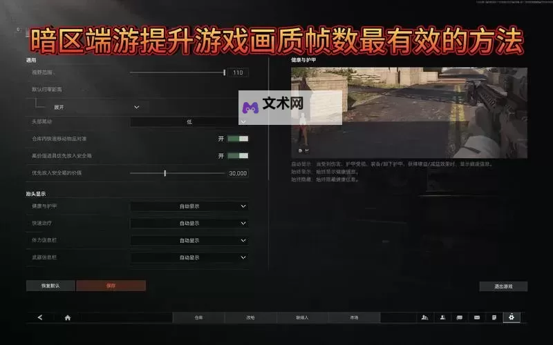 《暗区突围无限》画面设置与优化参考 帧率提升指南图1