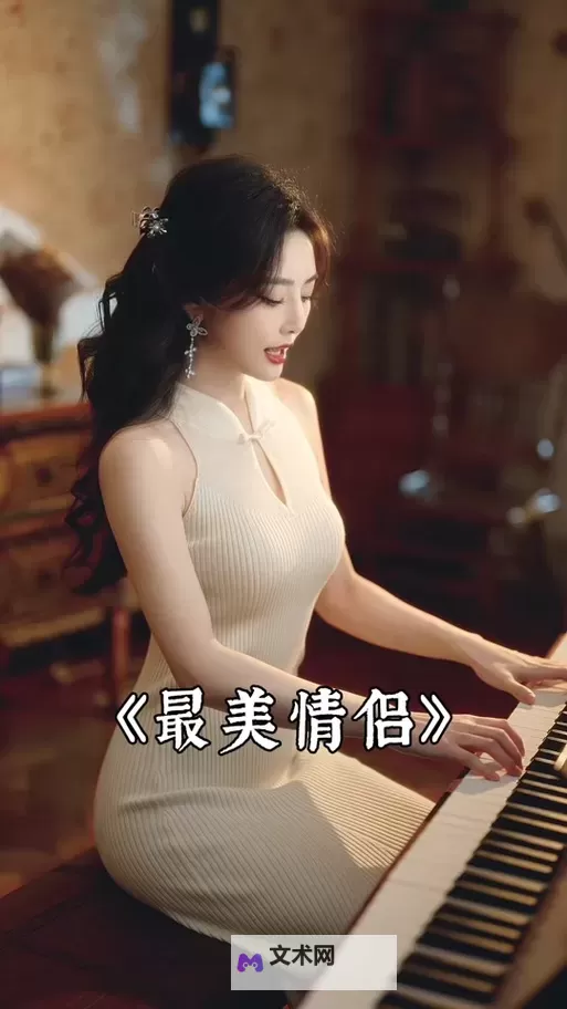 【影片推荐】最美情侣中文观看完整版高清，感受唯美爱情的震撼体验图1