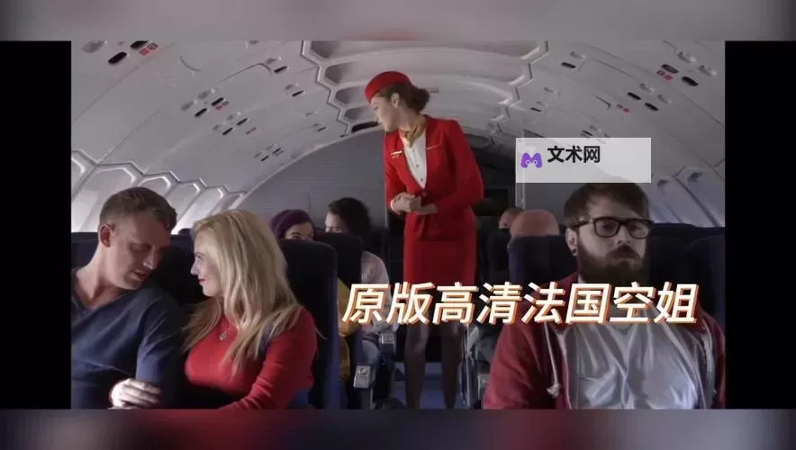《空中小姐2023满天星法版在线观看:最新完整高清在线观看指南》图1